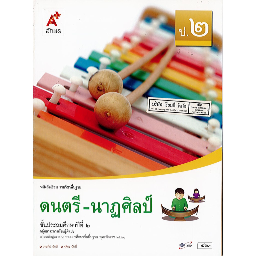 ดนตรี-นาฏศิลป์ ป.2 อจท./43.-/9786162035050/9786162039003