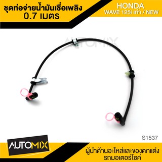 ชุดท่อจ่ายน้ำมันเชื้อเพลิง (ปั๊มติ๊ก) ความยาวสาย0.7เมตร HONDA CLICK 110i เก่า,NEW อะไหล่รถมอไซค์ ชิ้นส่วนมอไซค์ S1537