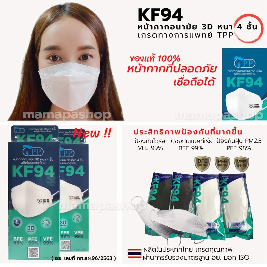 TPP KF94 MasK ของแท้ 1 กล่อง 10/20/50 ชิ้น เกรดทางการแพทย์ มี อย. หน้ากากอนามัยทรงเกาหลี แมสทรงเกาหลี  แมสทรง3D 4ชั้น