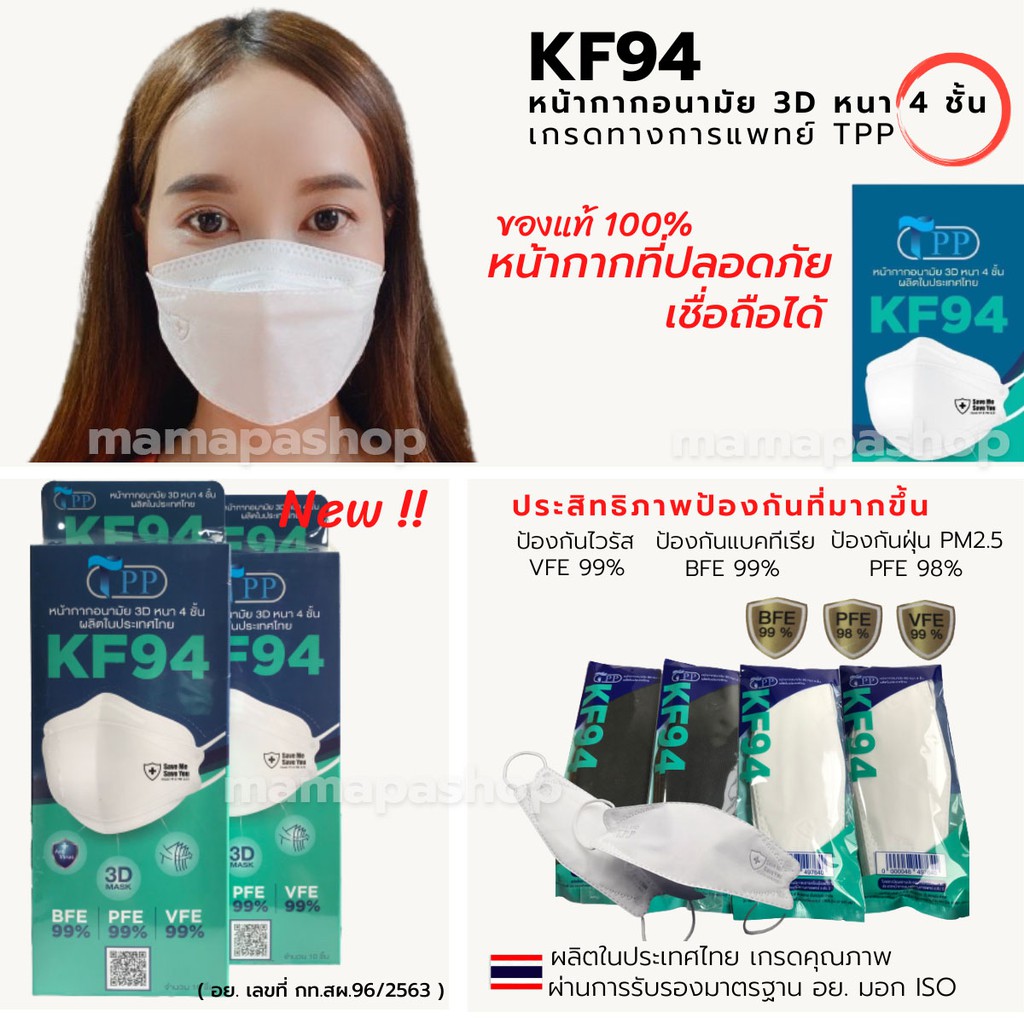 TPP KF94 MasK ของแท้ 1 กล่อง 10/20/50 ชิ้น เกรดทางการแพทย์ มี อย. หน้ากากอนามัยทรงเกาหลี แมสทรงเกาหล