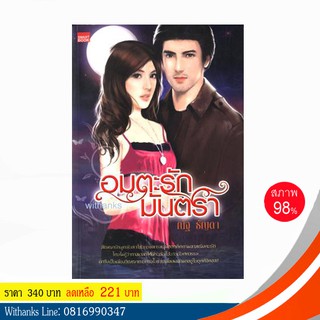 หนังสือ อมตะรักมันตรา โดย ณัฐ ธัญดา (หนังสือมือสอง)