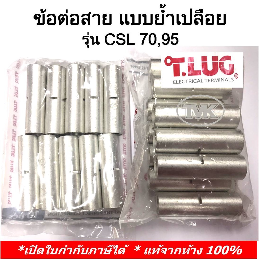 (10 ชิ้น/ถุง) TLUG ข้อต่อสาย แบบย้ำเปลือย (COPPER CRIMP SLEEVES) เบอร์ CSL  70, 95 (T-Lug)
