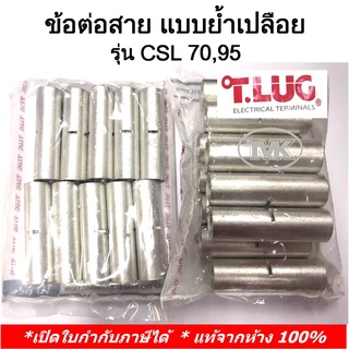 (10 ชิ้น/ถุง) TLUG ข้อต่อสาย แบบย้ำเปลือย (COPPER CRIMP SLEEVES) เบอร์ CSL  70, 95 (T-Lug)