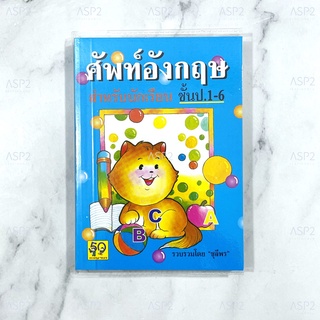 ดิกชันนารี สำหรับนักเรียนชั้นประถม ป.1-6 Dictionary หนังสือศัพท์อังกฤษ