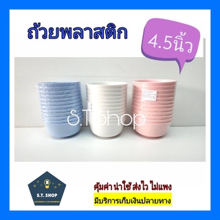 ถ้วยพลาสติก ขนาด4.5นิ้ว แพ็ค12ใบ