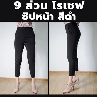 กางเกง 9 ส่วน ผ้าโรเชฟแท้ ซิปหน้าเกรดพรีเมี่ยม ทรงสวย ใส่สบายไม่ต้องรีด สีใหม่