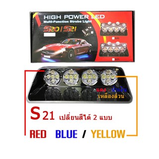 รุ่นใหม่เปลี่ยนสีได้ ไฟไซเรนติดกระจก รุ่น S21 แสงแรง พุ่งไกล มาใหม่ล่าสุด เปลี่ยนสีได้อีกด้วย