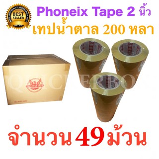 49 ม้วน เทปกาวน้ำตาล เทปขุ่น ปิดกล่อง PHOENIX TAPE ยาว 200 หลา/ม้วน ส่งฟรี