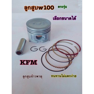 ลูกสูบw100 แหวน กิ๊บ สลัก ครบชุด KFM น้ำมันหล่อลื่นตามร่องแหวนได้อย่างดี รีดกำลังอัดได้สูง ไปได้เร็วไปได้ไกล