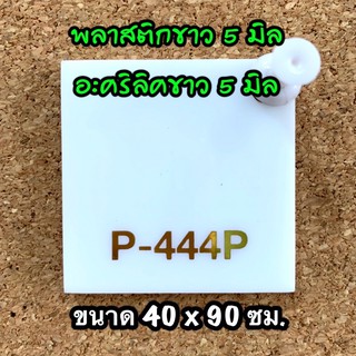 รหัส 4090 แผ่นอะคริลิคขาว 5 มิล แผ่นพลาสติกขาว 5 มิล ขนาด 40 X 90 ซม. จำนวน 1 แผ่น ส่งไว งานตกแต่ง งานป้าย