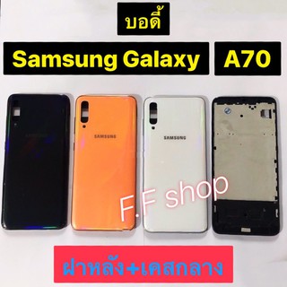 บอดี้ body ฝาหลัง+เคสกลาง Samsung Galaxy A70 SM-A705