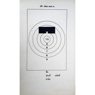 เป้า ปลย. แบบ ก. (เลข 10-5) จำนวน 20 แผ่น