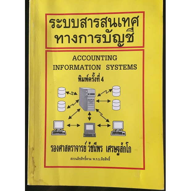 ระบบสารสนเทศทางการบัญชี (Accounting Information System)