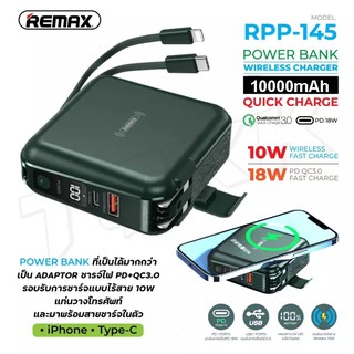 REMAX RPP-145 POWER BANK รองรับชาร์จไร้สาย พร้อมปลั๊กไฟ/สายชาร์จในตัว ความจุ 10000mAh มีหน้าจอ LED Qc3.0+PD3.0 18W