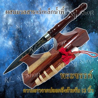 พระขรรค์เหล็กน้ำพี้ 12 นิ้ว ผสมแร่เหล็กน้ำพี้ ยกชุดพร้อมฐาน ฝักพระขรรค์เป็นไม้แท้ มีสินค้าพร้อมส่ง