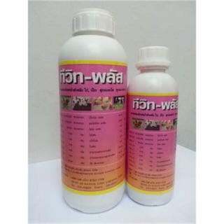 ทีวิทพลัส ขนาด 500 cc. วิตามินสำหรับสัตว์ทุกชนิด เช่น ไก่เนื้อ ไก่ไข่ เป็ด สุกร นก ช่วยเร่งการเจริญเติบโต ไข่ใหญ่ สีสวย