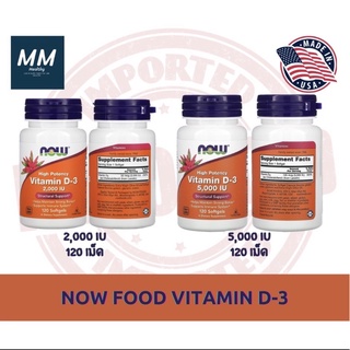 พร้อมส่ง 🔥 ของแท้ 🔥 Now Foods Vitamin D3 วิตามิน ดี วิตามินดี ประสิทธิภาพสูง 120 แคป นำเข้าจาก อเมริกา  [EXP. 11/2024]