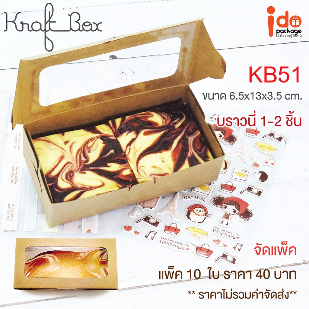 Idopackage – กล่องเบเกอรี่กระดาษคราฟท์ฟู้ดเกรด ทรงแบน ใส่บราวนี่ ขนมต่างๆ หลากหลายขนาด  10 ใบ/แพ็ค ราคา ถูกที่สุด ดีลบีเคเค แกลเลอรีภาพที่ 7