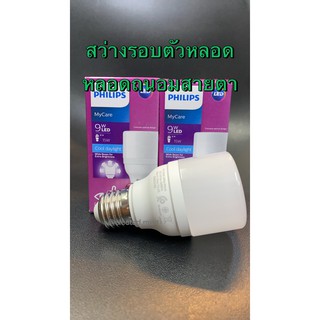 หลอดไฟ LED PHILIPs 9W รุ่นMy Care ถนอมสายตา สว่างเต็มวัตต์ ส่องสว่างรอบหลอด สุดคุ้มไฟตกก็ติด 100V-250V