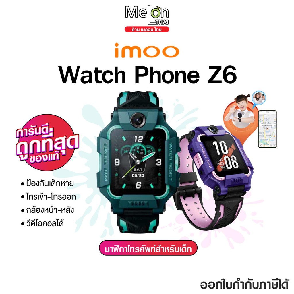 imoo Watch Phone Z6 ออกใบกำกับภาษีได้ นาฬิกาข้อมือ ป้องกันเด็กหาย โทรเข้า-ออก วิดีโอได้ สีสันสดใส imoowatch ไอมู
