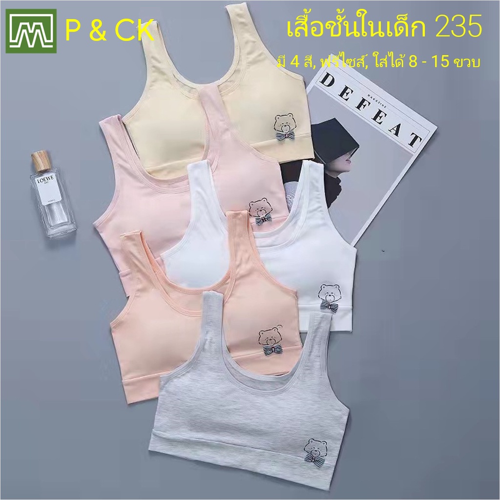 #235 (1) เสื้อชั้นในเด็กผู้หญิง, นักเรียน ผ้าหนา [คอตตอน 100%] เนื้อผ้าดี, ใส่สบาย: มี 5 สี, ฟรีไซส์ 8 - 15 ขวบ