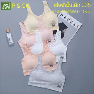 P &amp; CK / #235 เสื้อชั้นในเด็กผู้หญิง, นักเรียน ผ้าหนา [คอตตอน 100%] ผ้าดีใส่สบาย [ราคาต่อตัว]: 5 สี, ฟรีไซส์ 8 - 15 ขวบ