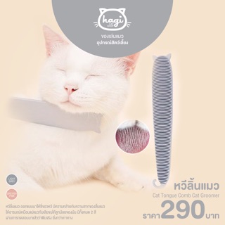 Cat Tongue Comb Cat Groomer หวีแปรงขนแมว