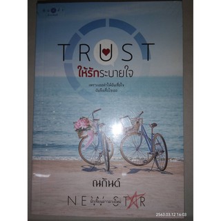 TRUST ให้รักระบายใจ - ณกันต์ (หนังสือมือหนึ่ง ในซีล)