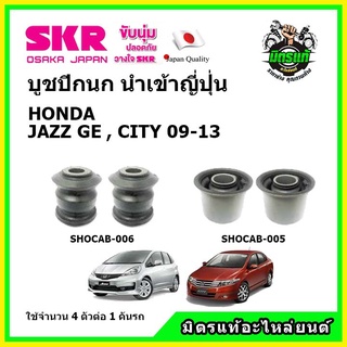 SKR บูชปีกนก HONDA JAZZ GE / CITY ฮอนด้า แจ๊ส / ซิตี้ ปี 09-14 คุณภาพมาตรฐาน นำเข้าญี่ปุ่น แท้ตรงรุ่น