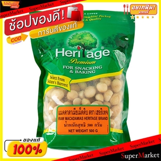 🔥ของแท้!! Heritage เฮอริเทจ แมคคาดาเมียดิบ เบอร์2 ขนาด 500กรัม RAW MACCADAMEAS ถั่วและธัญพืช ขนม อาหารและเครื่องดื่ม