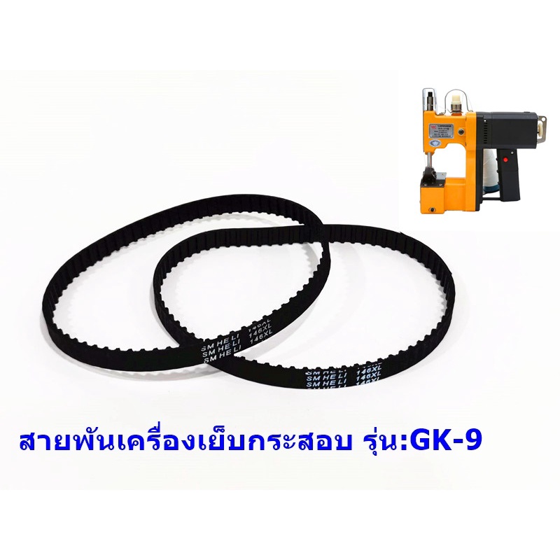สายพานเครื่องเย็บกระสอบ146XL ใช้กับเครื่องเย็บกระสอบได้ทุกยี่ห้อ