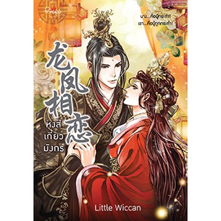 หงส์เกี้ยวมังกร / Little Wiccan /  หนังสือใหม่ พร้อมส่ง