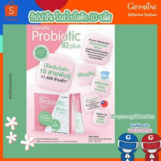 กิฟฟารีน โพรไบโอติก 10 พลัส Giffarine Probiotic 10 plus โพรไบโอติกผสมอินนูลิน รสโยเกิร์ต ทานง่าย หอมอร่อย Giffarine