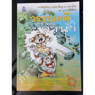 วรรณคดีลำนำ ป.6 หนังสือเรียนรายวิชาพื้นฐาน