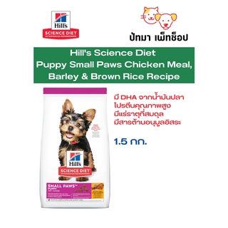 Hill Small Paws / Puppy ลูกสุนัข 1.5 กก.