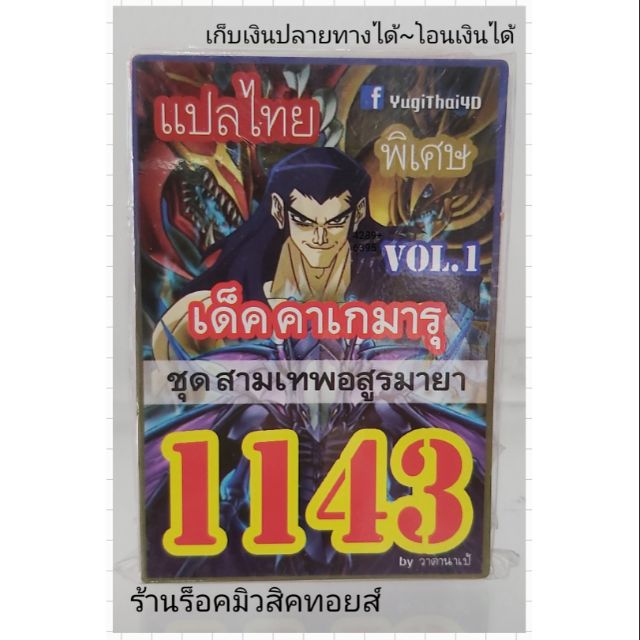 การ์ดยูกิ เลข1143 (เด็ค คาเกมารุ VOL.1 ชุด สามเทพอสูรมายา) แปลไทย