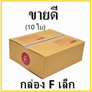 กล่องไปรษณีย์  ฝาชน กระดาษ KA เบอร์ Fเล็ก พิมพ์จ่าหน้า (10 ใบ) กล่องพัสดุ กล่องกระดาษ