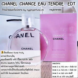 น้ำหอมแท้แบ่งขาย ชๅแนล Chance EAU Tendre  EDT น้ำหอมแบ่งขาย