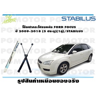 โช๊คฝากระโปรงหลัง FORD FOCUS ปี 2009-2018 (5 ประตู)(1คู่)/STABILUS