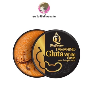 The Queen Tamarind Gluta Scrub สครับ กลูต้ามะขาม เนื้อมะขาม เดอะควีน ของแท้ สคลับกลูต้ามะขาม ผิวสวย ขาว สครับมะขาม