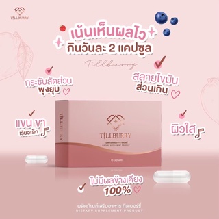 ทิลเบอร์รี่อาหารเสริมลดน้ำหนักของแท้ส่งฟรี