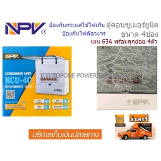 NPV ตู้คอนซูเมอร์ยูนิต ขนาด 4 ช่อง 63A