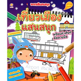 หนังสือ ระบายสีแสนสนุก เที่ยวเมืองแสนสนุก (75)