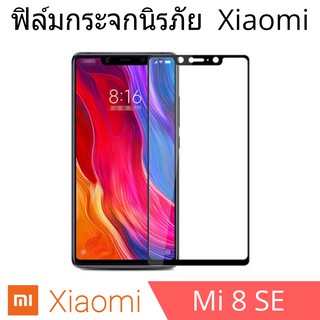 ฟิล์มกระจกนิรภัย xiaomi Mi8se แบบเต็มจอและไม่เต็มจอ