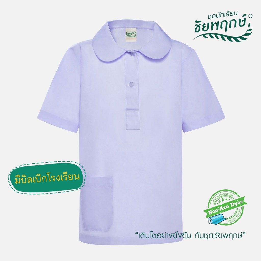 ชุดนักเรียนชัยพฤกษ์ เสื้อประถมหญิง ปกบัวโปโล กระดุม 2 เม็ด  รุ่น S01M05 - สีขาว KGM UNIFORM