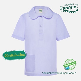 ชุดนักเรียนชัยพฤกษ์ เสื้ออนุบาลปกบัวโปโล รุ่น S01M05 - สีขาว KGM UNIFORM