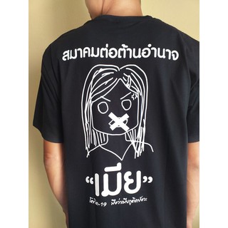 เสื้อยืดสมาคมต่อต้านอำนาจเมีย V.1 โควิด-19 เมียกูติดหรือยังวะ สินค้าพร้อมส่ง