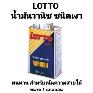 สีน้ำมัน วานิช เงา ลอตโต้ Lotto Varnish Gloss ลอตโต น้ำมันวานิช เงา ขนาด 1แกลอน 3.785ลิตร