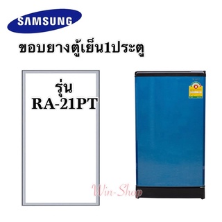 ขอบยางตู้เย็น1ประตู Samsung รุ่นRA-21PT