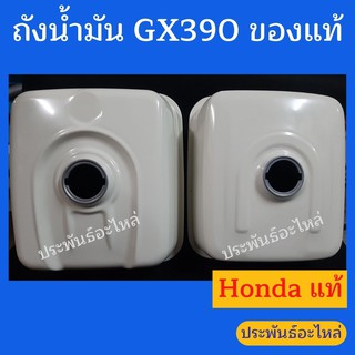 ถังน้ำมัน Honda GX390 รุ่นเก่า รุ่นใหม่ ของแท้ พร้อมส่ง สั่งได้เลย